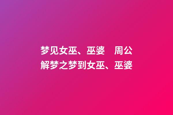 梦见女巫、巫婆　周公解梦之梦到女巫、巫婆